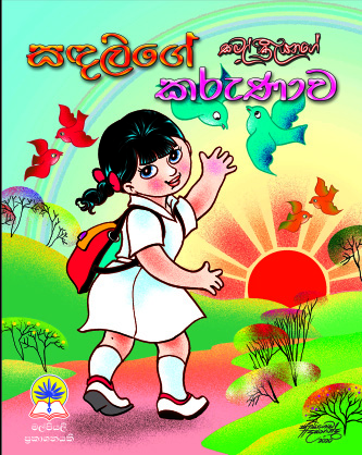 සඳලිගේ කරුණාව