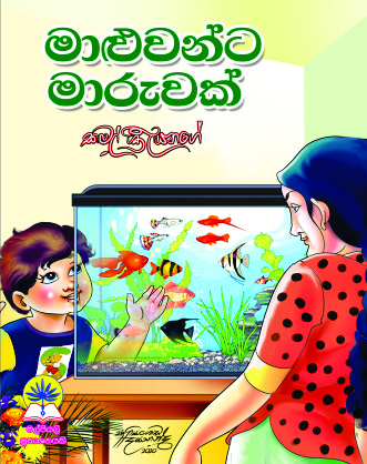 මාළුවන්ට මාරුවක්