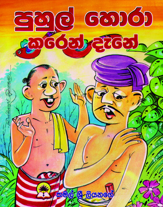 පුහුල් හොරා කරෙන් දැනේ
