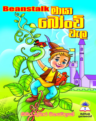 මායා බෝංචි වැල