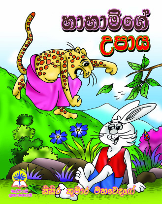 හා හාමිගේ උපාය