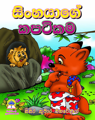 සිංහයාගේ කපටිකම