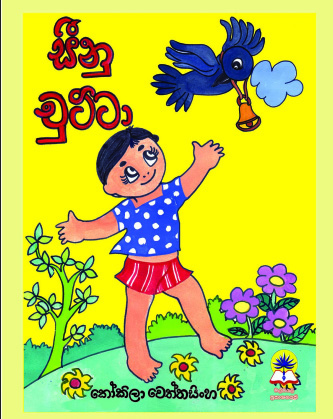 සීනු චුට්ටා