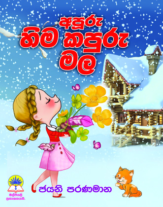 අපූරු හිම කපුරු මල