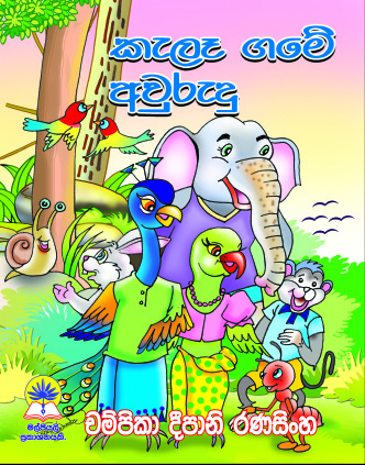 කැලෑ ගමේ අවුරුදු