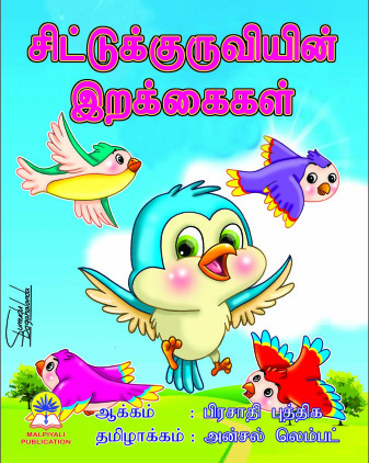 Baby Bird's Wings - Tamil