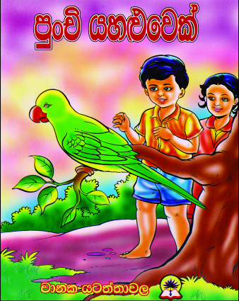 පුංචි යහළුවෙක්