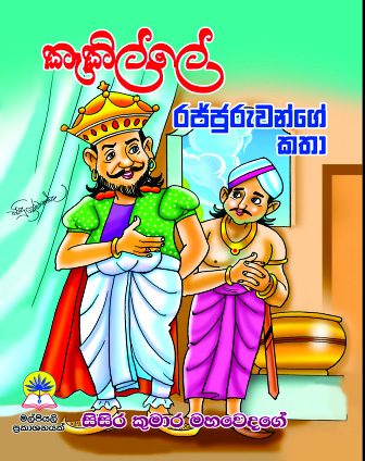 කැකිල්ලේ රජ්ජුරුවන්ගේ කතා