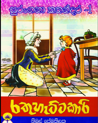 රතු හැට්ටකාරි