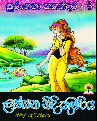 ලස්සන නිදිකුමාරිය