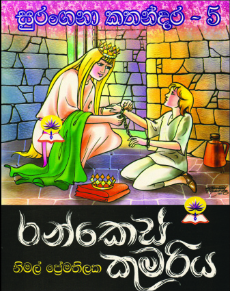 ‍රන්කෙස් කුමරිය