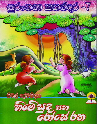 හිමේ සුද සහ රෝසේ රත
