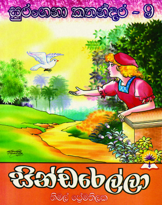 සින්ඩරෙල්ලා