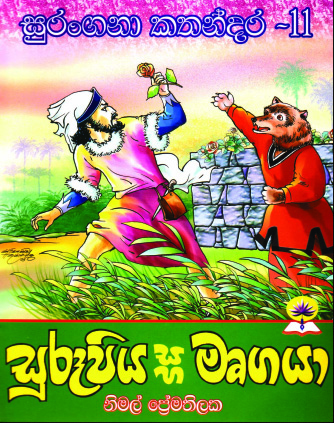 සුරූපිය සහ මෘගයා