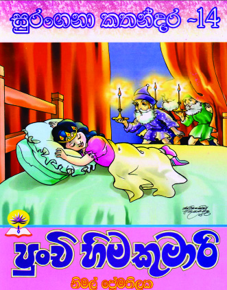 පුංචි හිමකුමාරි