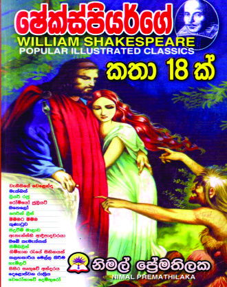 ෂේක්ස්පියර්ගේ කතා 18ක්