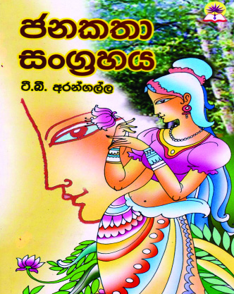 ජනකතා සංග්‍රහය