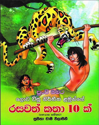 නිර්භිත ළමුන්ගේ රසවත් කතා10ක්