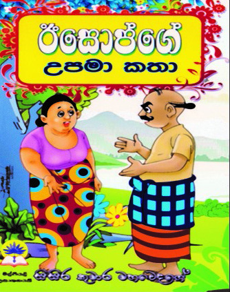 ඊසොප්ගේ උපමා කතා