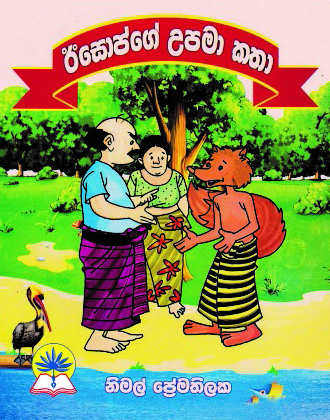 ඊසොප්ගේ උපමා කතා