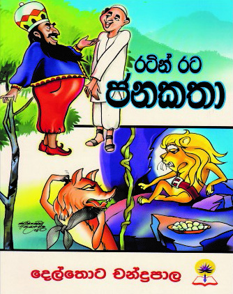 රටින් රට ජනකතා