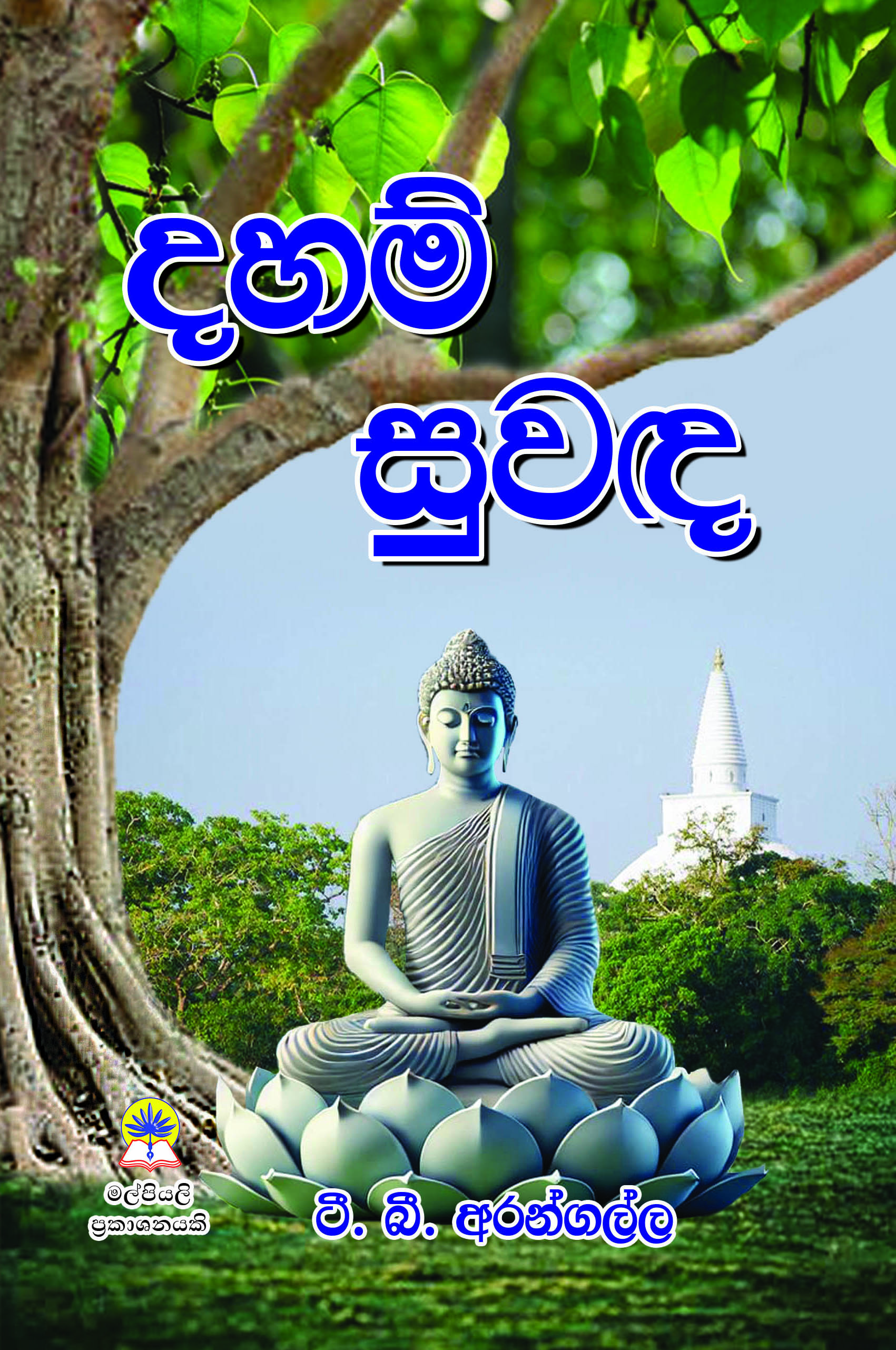 දහම් සුවඳ