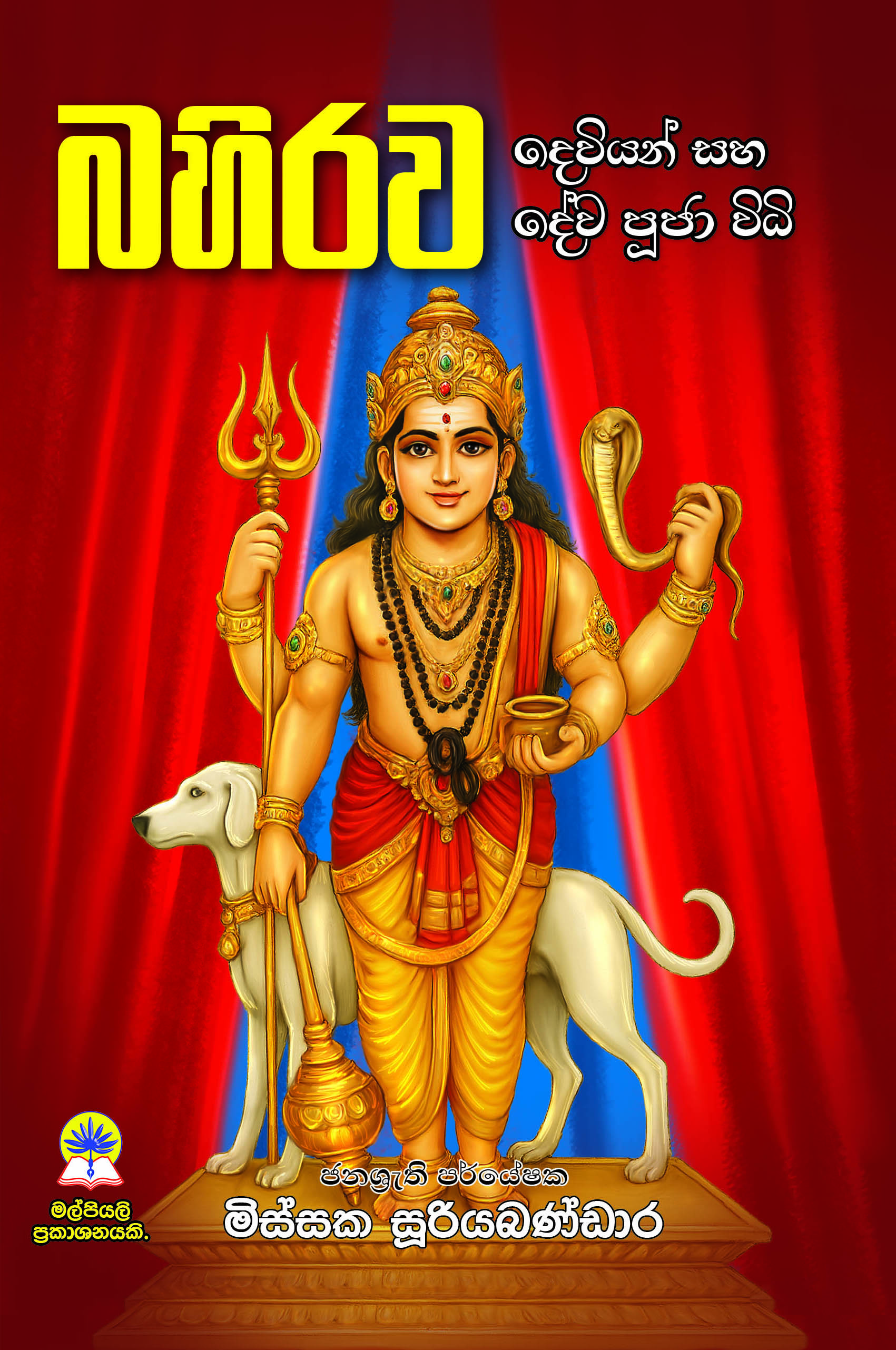 බහිරව දෙවියන් සහ දේව පූජා විධි 