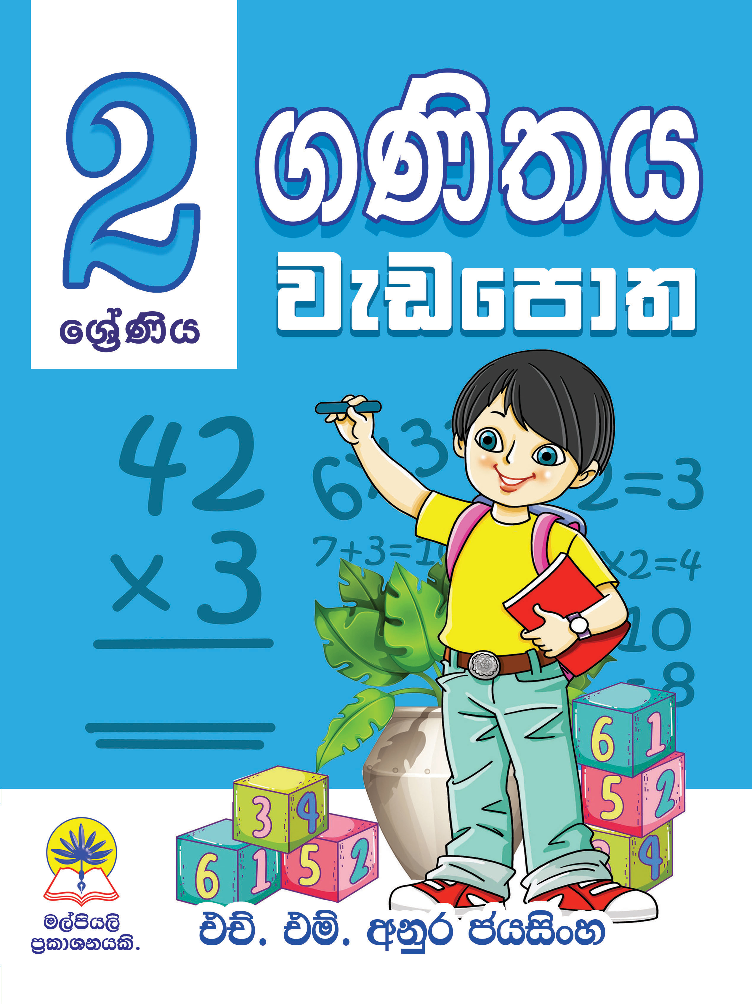 2 ගණිතය වැඩපොත