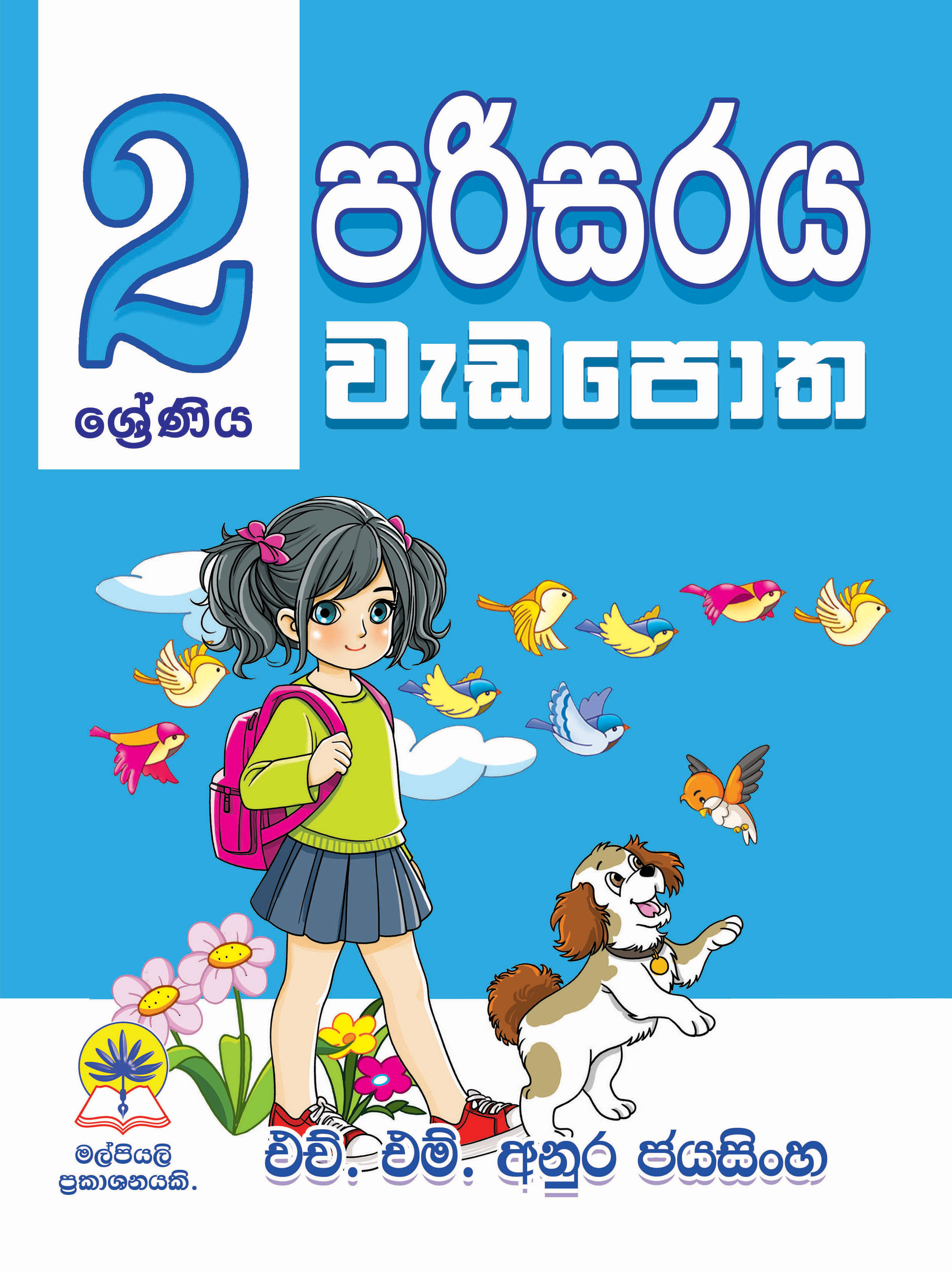 2 පරිසරය වැඩපොත