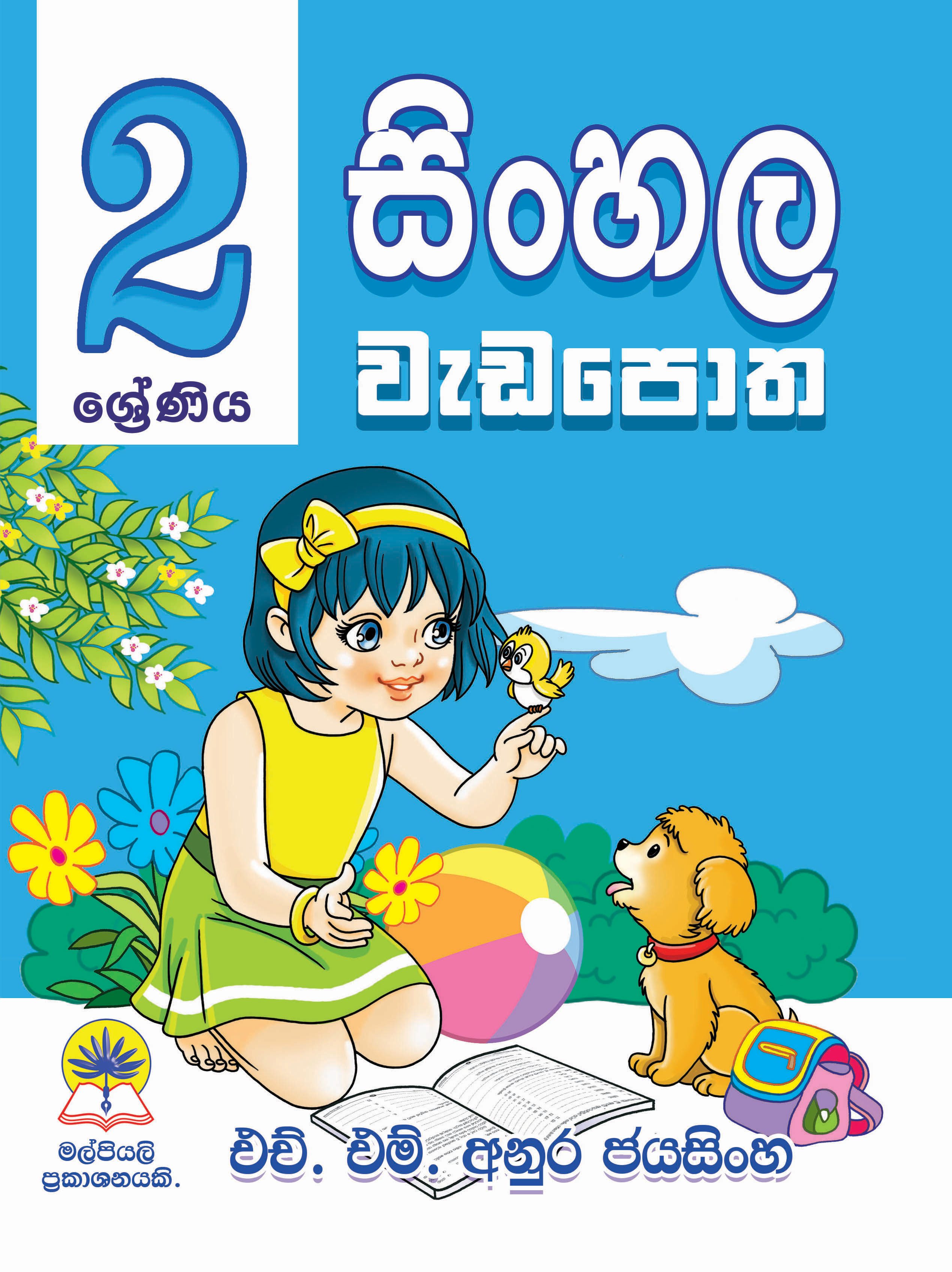 2 සිංහල වැඩපොත