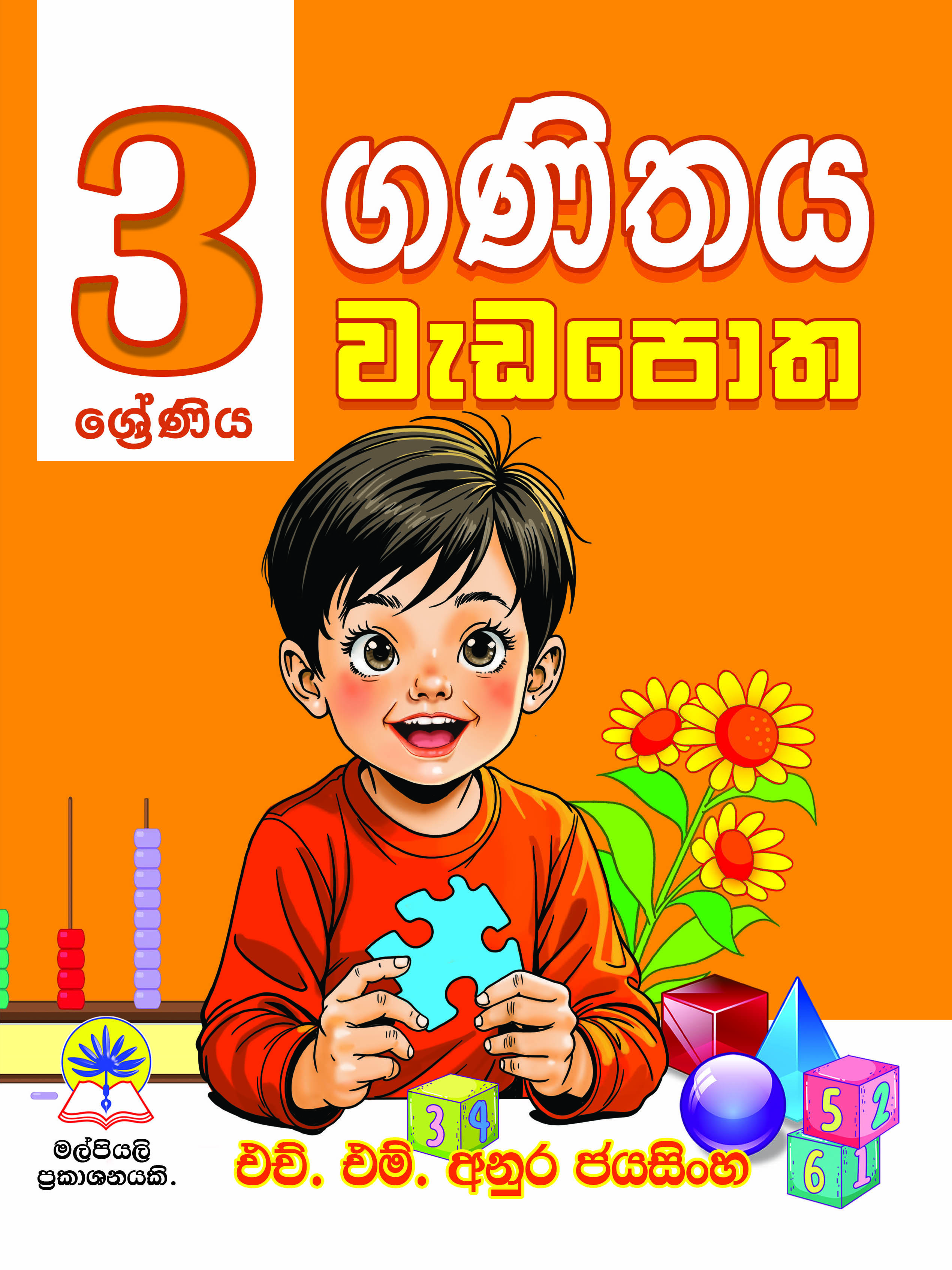3 ගණිතය වැඩපොත