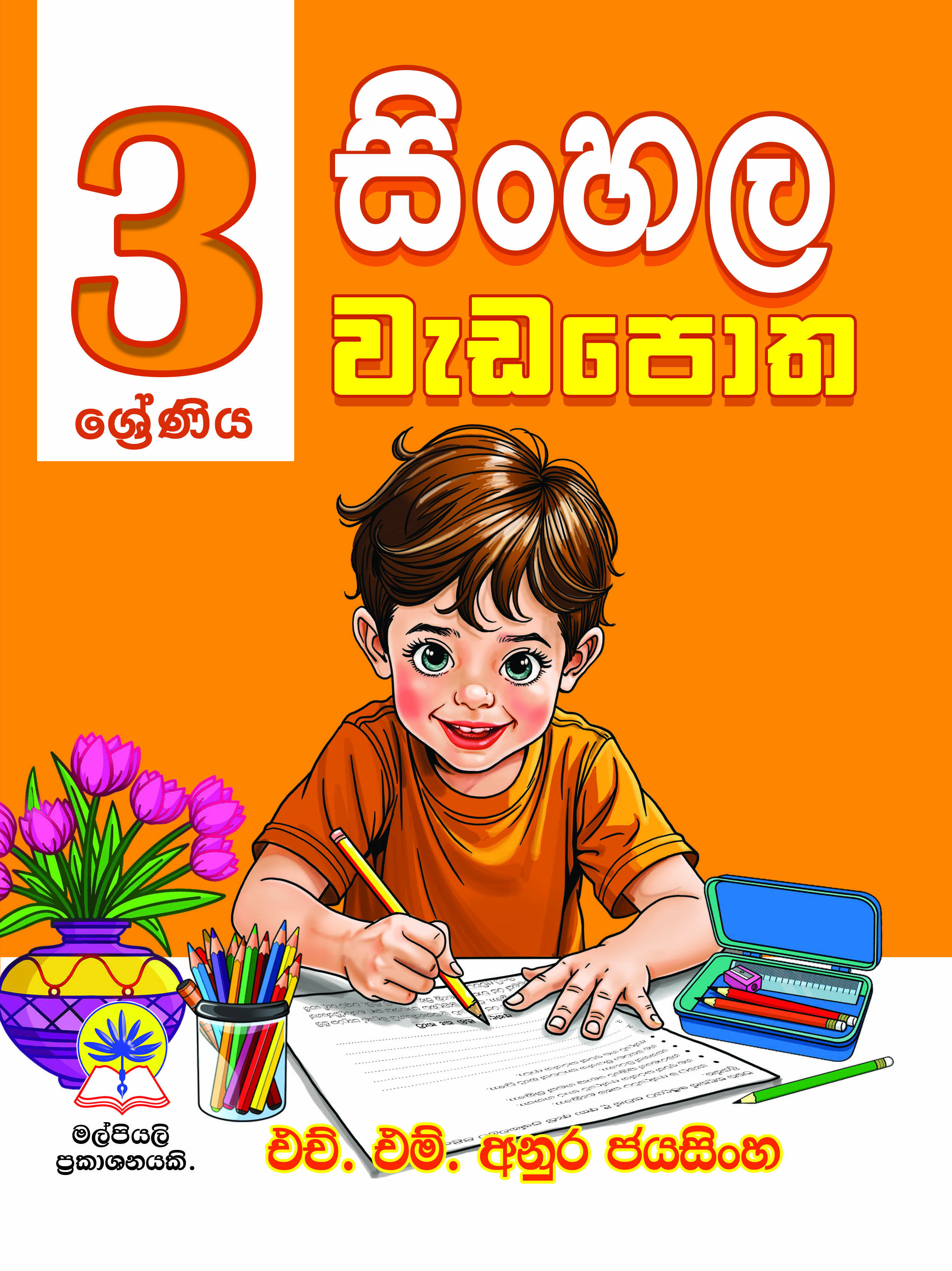 3 සිංහල වැඩපොත