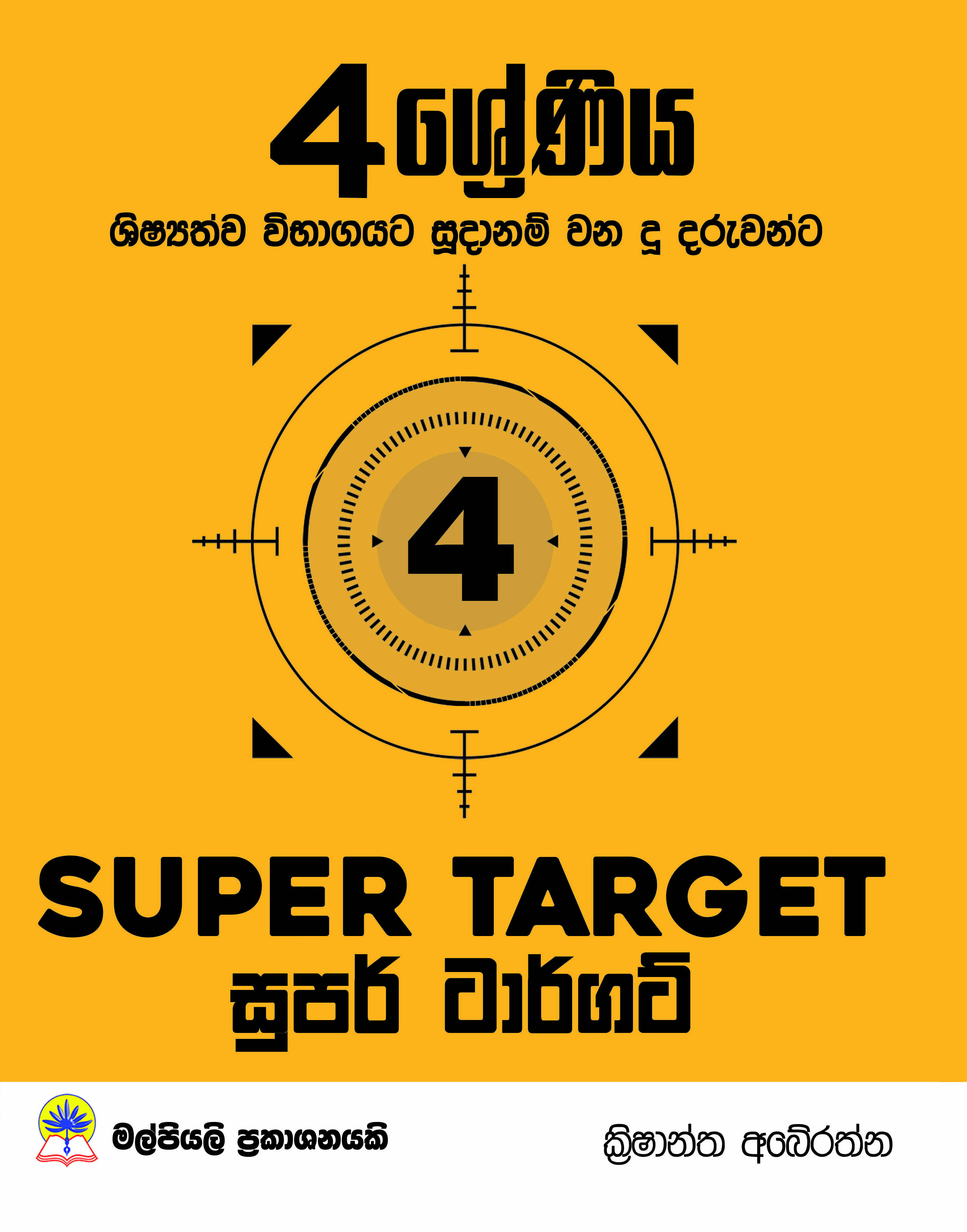 4 සුපර් ටාර්ගට් ප්‍රශ්න පත්‍ර කට්ටලය