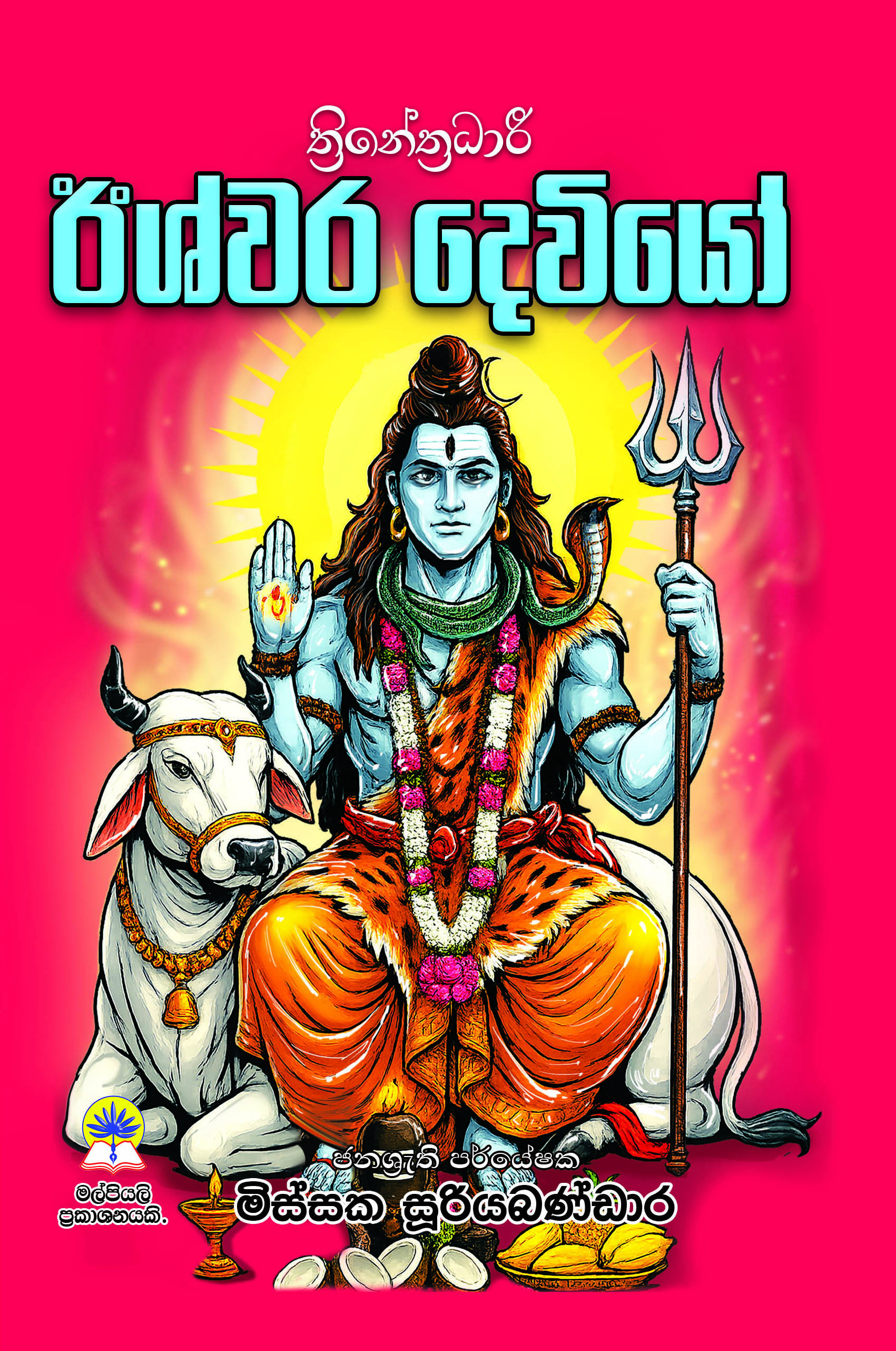 ත්‍රිනේත්‍රාධාරි ඊශ්වර දෙවියෝ