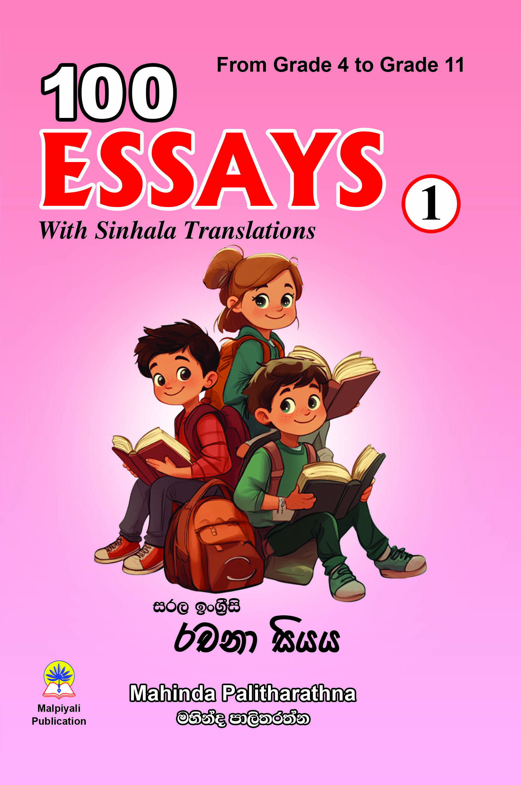 සරල ඉංග්‍රීසි රචනා 100ක්
