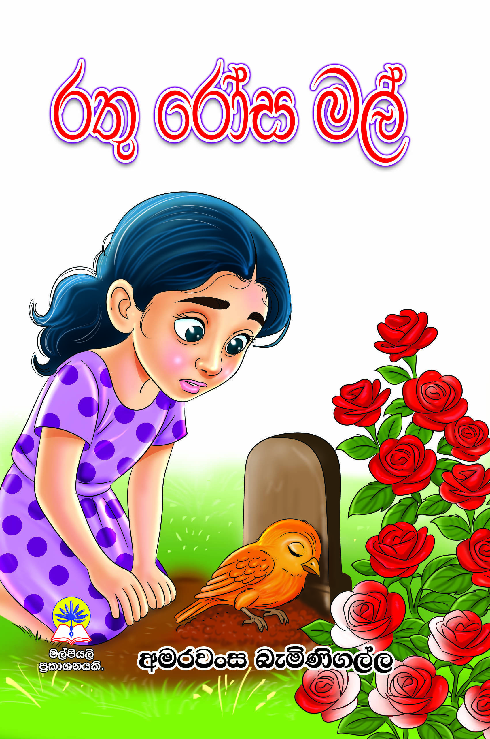 රතු රෝස මල්