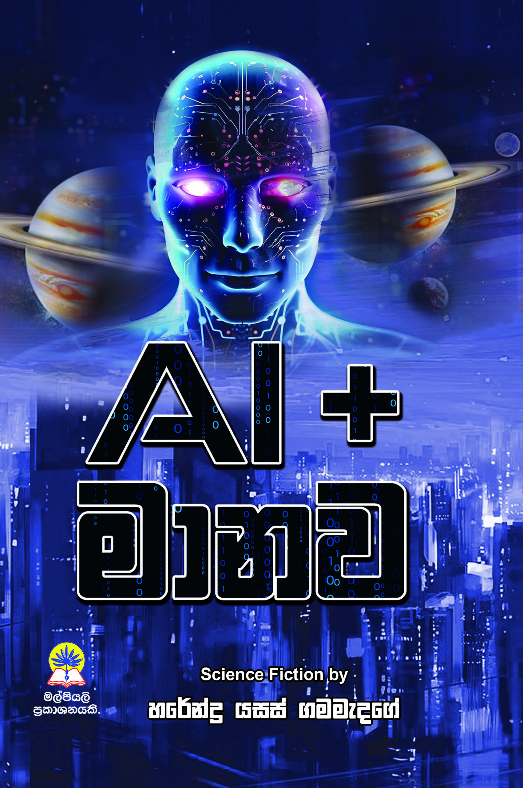 AI+මානව
