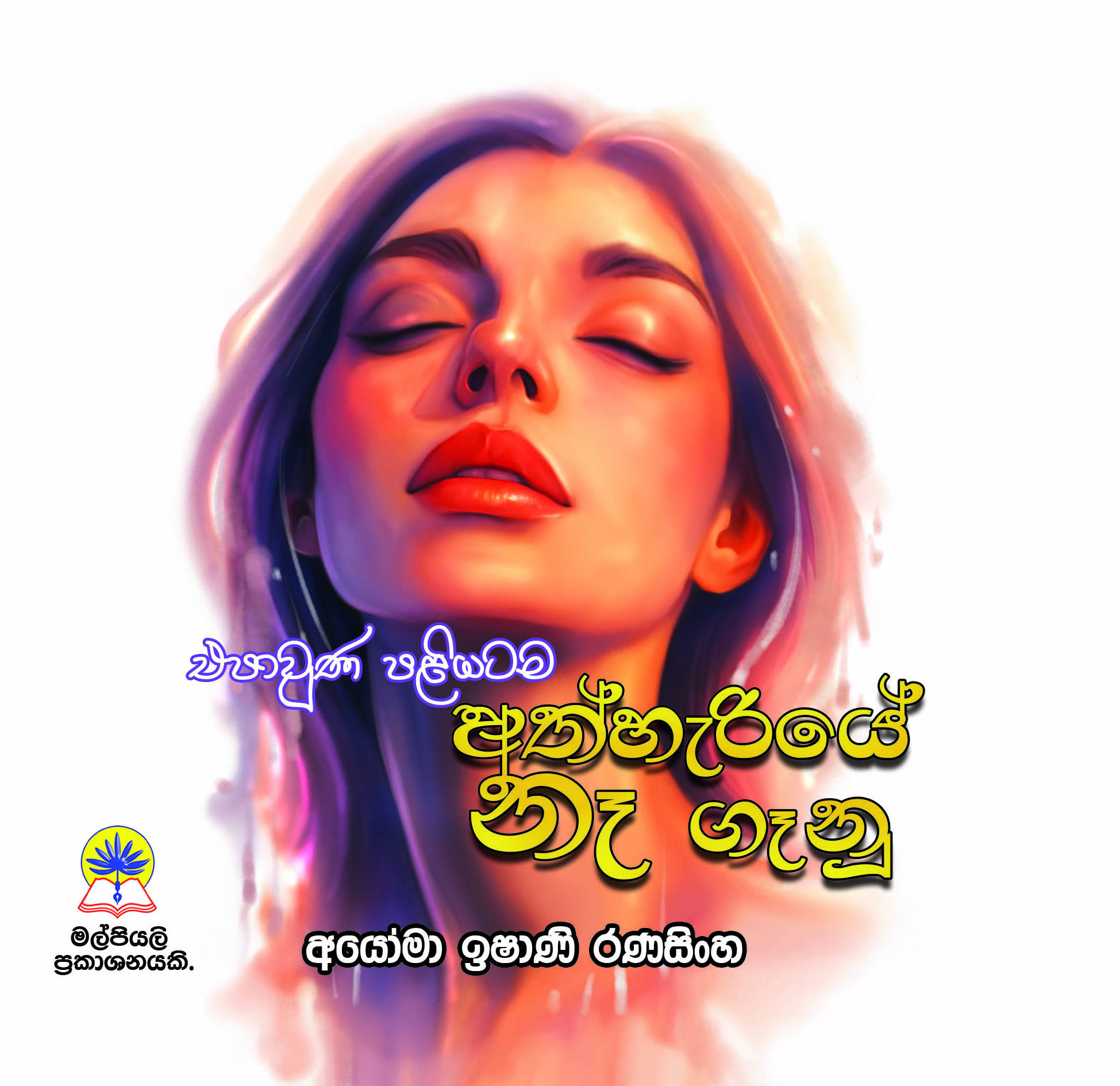 එපා උන පලියටම අත් හැරියේ නෑ ගෑනු