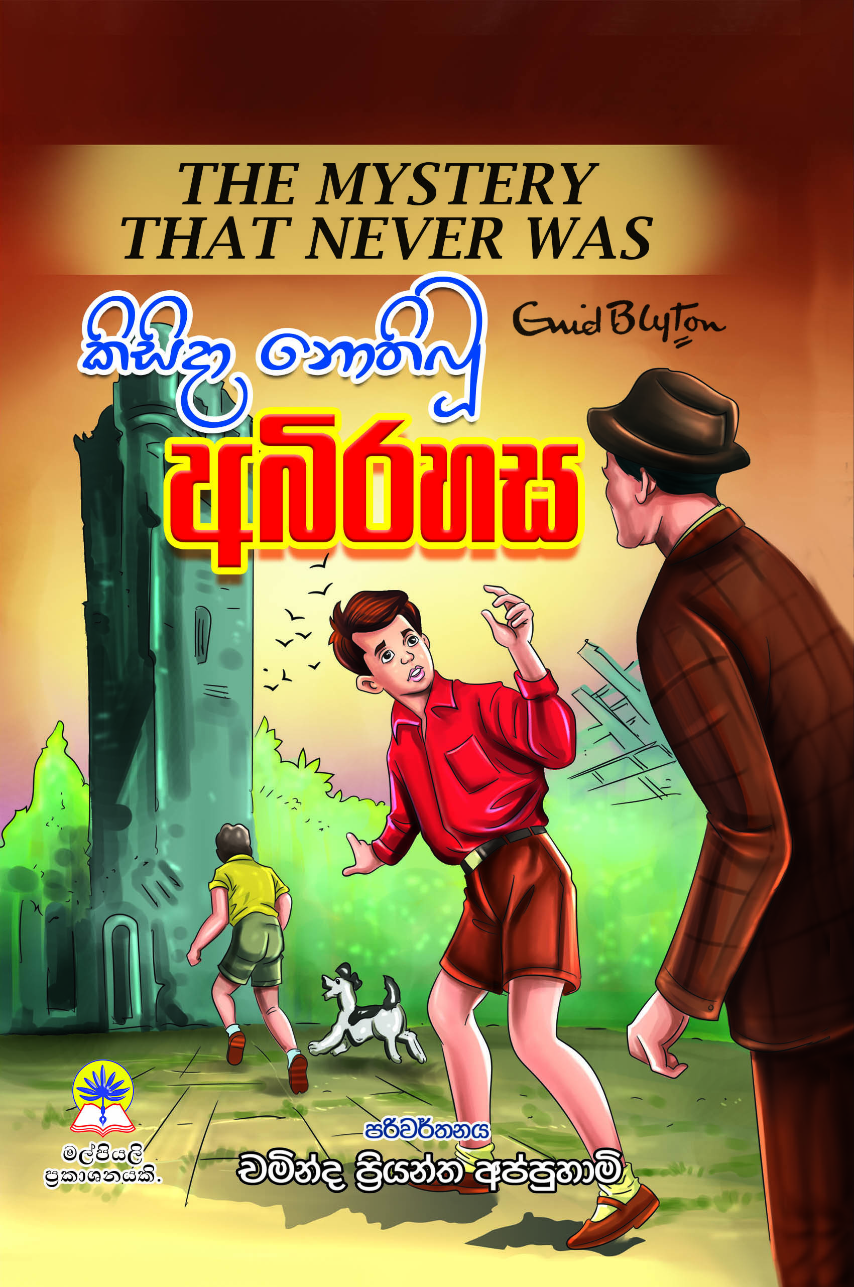 කිසිදා නොතිබූ අභිරහස