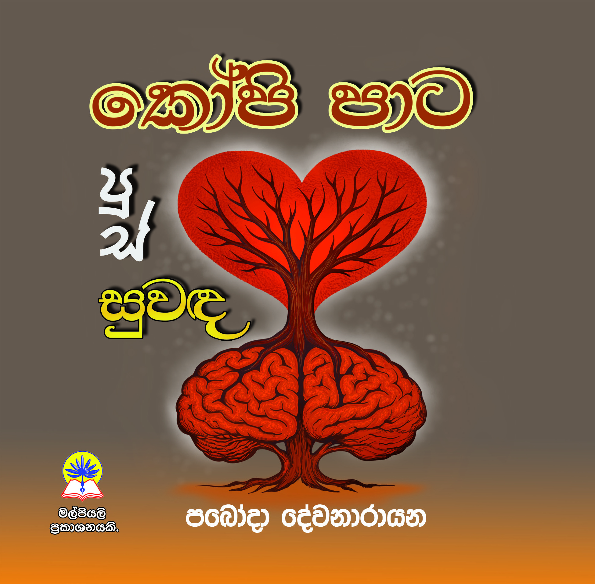 කෝපි පාට පුස් සුවද
