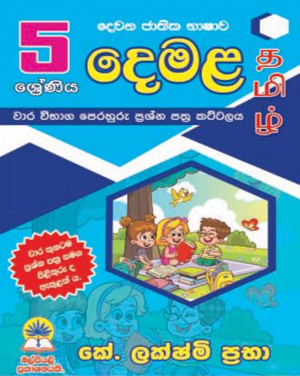 5 දෙමළ කට්ටලය