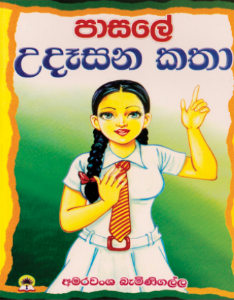 පාසලේ උදෑසන කතා