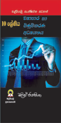 10 ව්‍යාපාර හා ගිනුම්කරන අධ්‍යනය කෙටිසටහන්