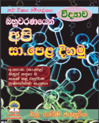 විද්‍යාව - බහුවරණයෙන් අපි සා. පෙළ දිනමු
