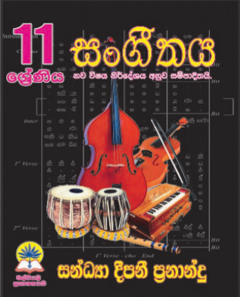 11 සංගීතය