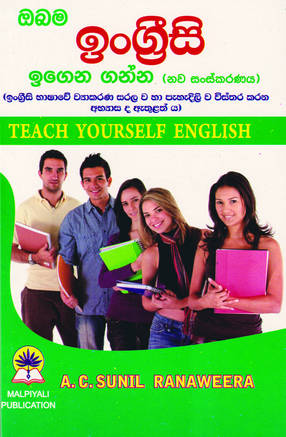 ඔබම ඉංග්‍රීසි ඉගෙන ගන්න