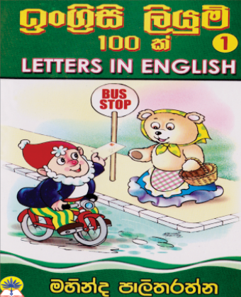 ඉංග්‍රීසි ලියුම් 100ක්