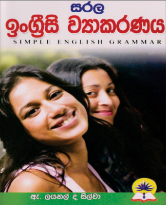 සරල ඉංග්‍රිසි ව්‍යාකරණය
