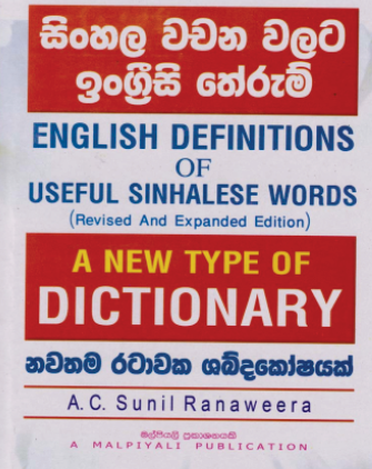 සිංහල වචන වලට ඉංග්‍රීසි තේරුම්