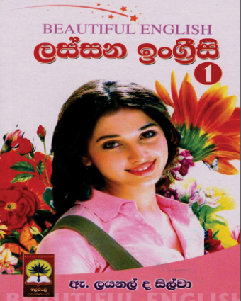 ලස්සන ඉංග්‍රීසි 1